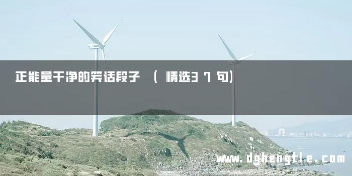 正能量干净的笑话段子 (精选37句)